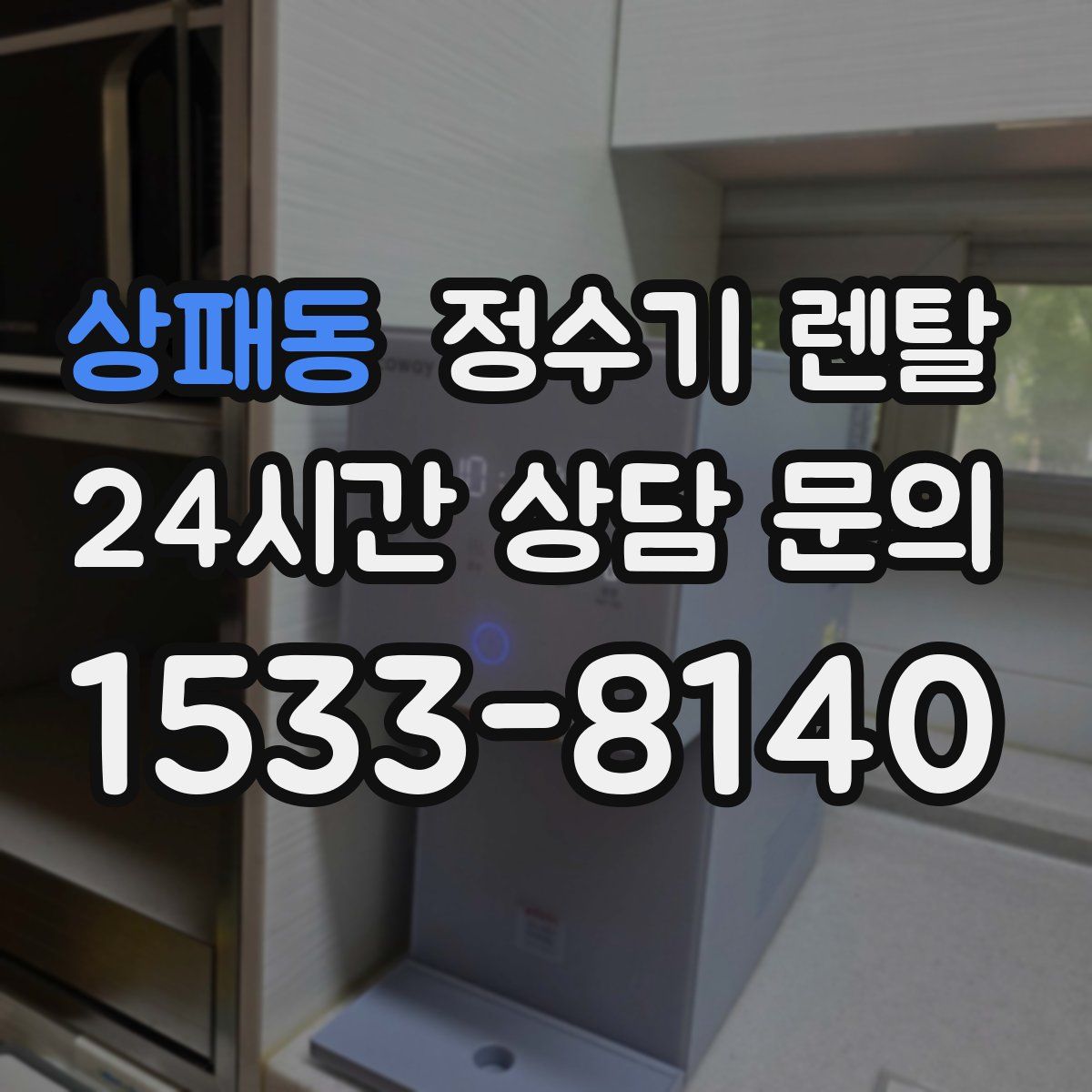 상패동 정수기 렌탈