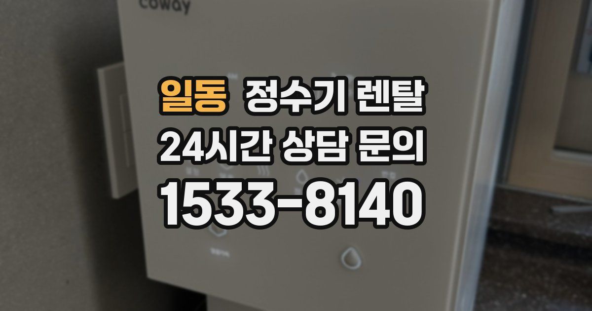 일동 정수기 렌탈
