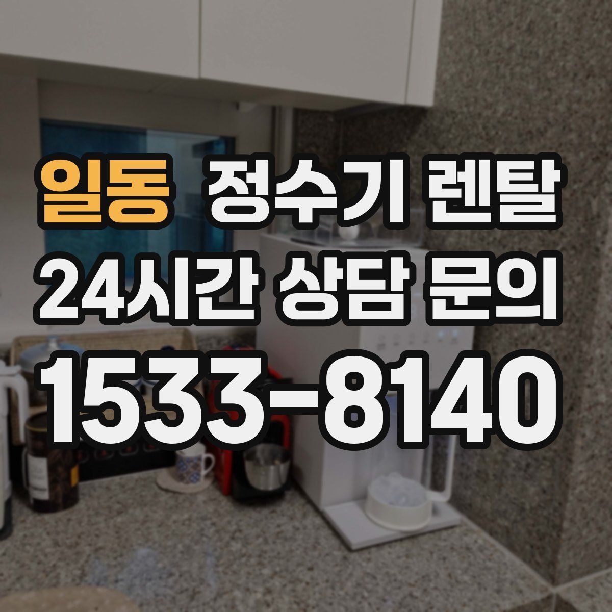 일동 정수기 렌탈