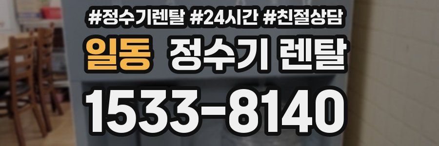일동 정수기 렌탈