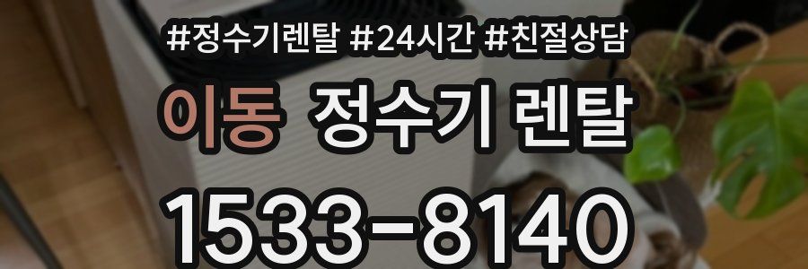 이동 정수기 렌탈