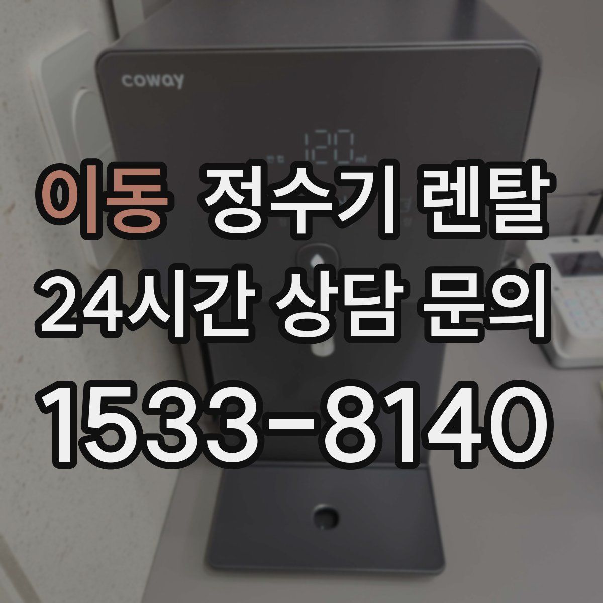 이동 정수기 렌탈