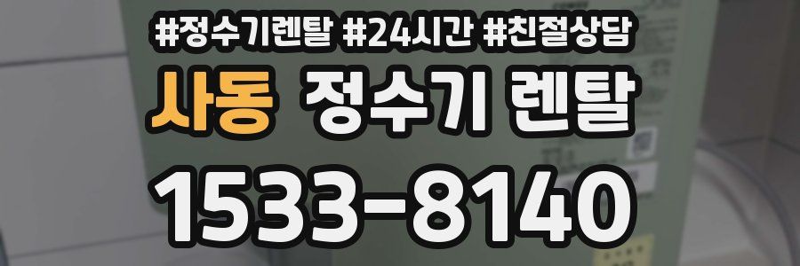 사동 정수기 렌탈