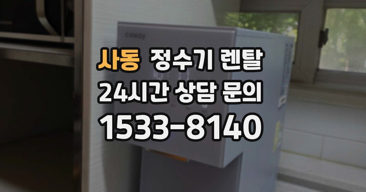 사동 정수기 렌탈