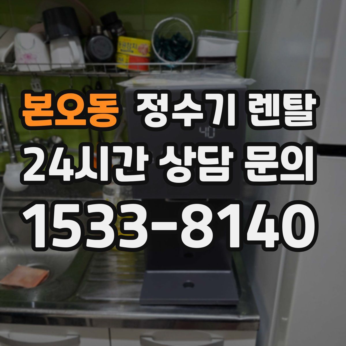 본오동 정수기 렌탈