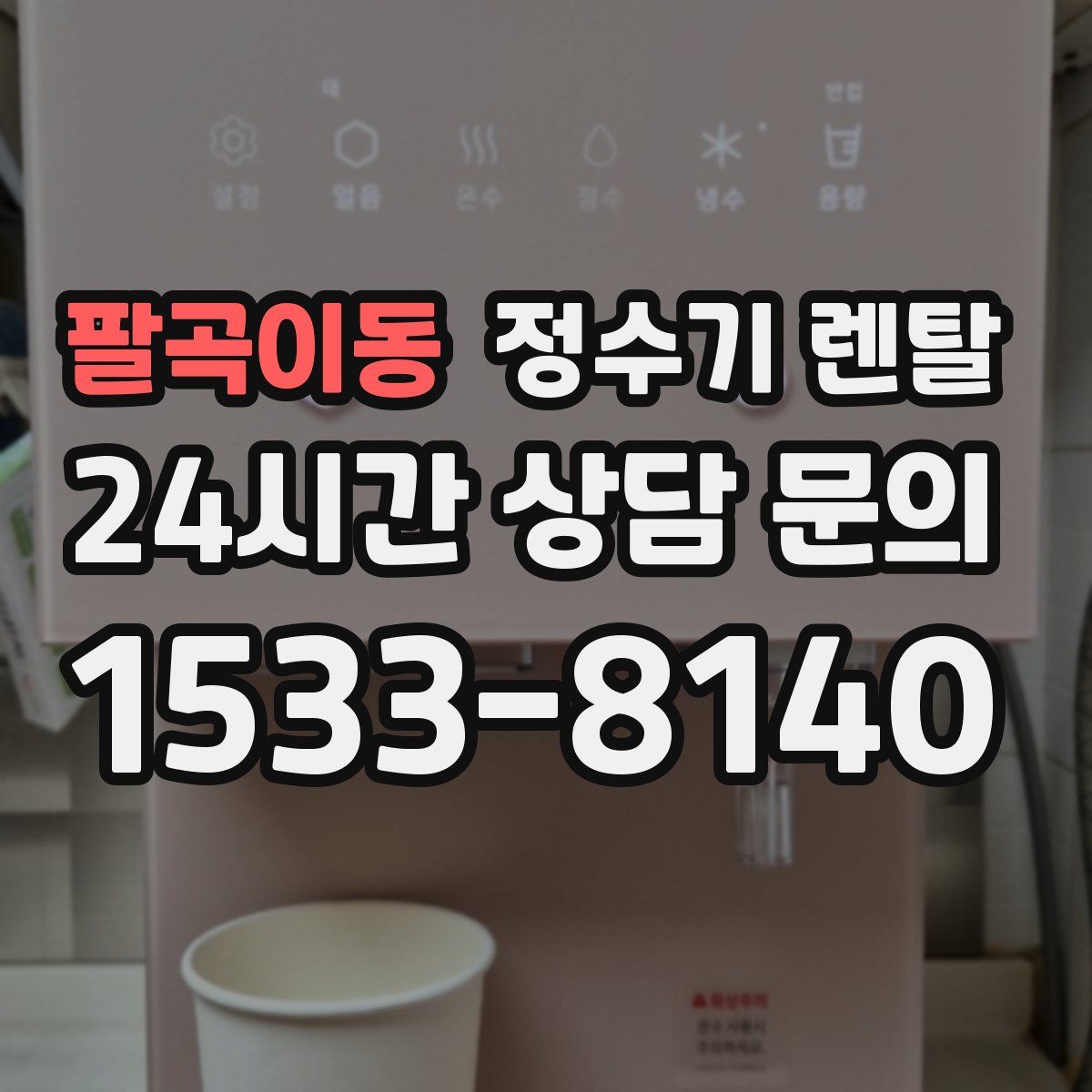 팔곡이동 정수기 렌탈