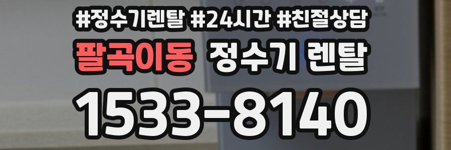 팔곡이동 정수기 렌탈