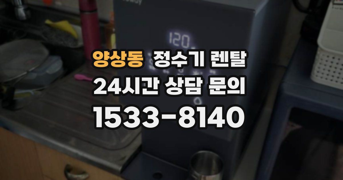 양상동 정수기 렌탈