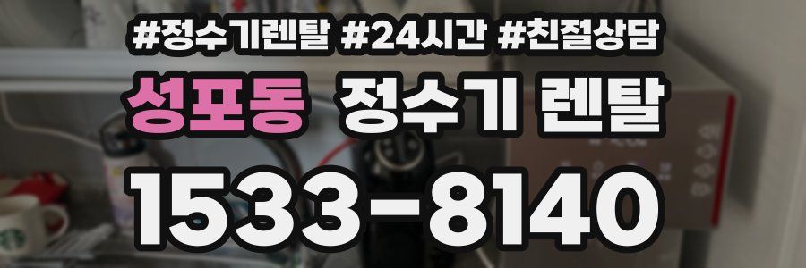 성포동 정수기 렌탈