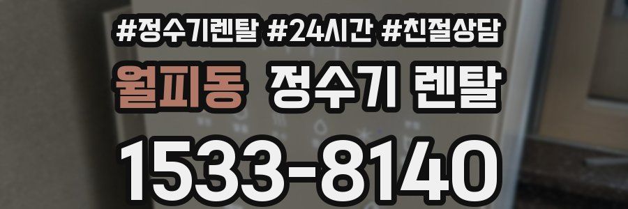 월피동 정수기 렌탈