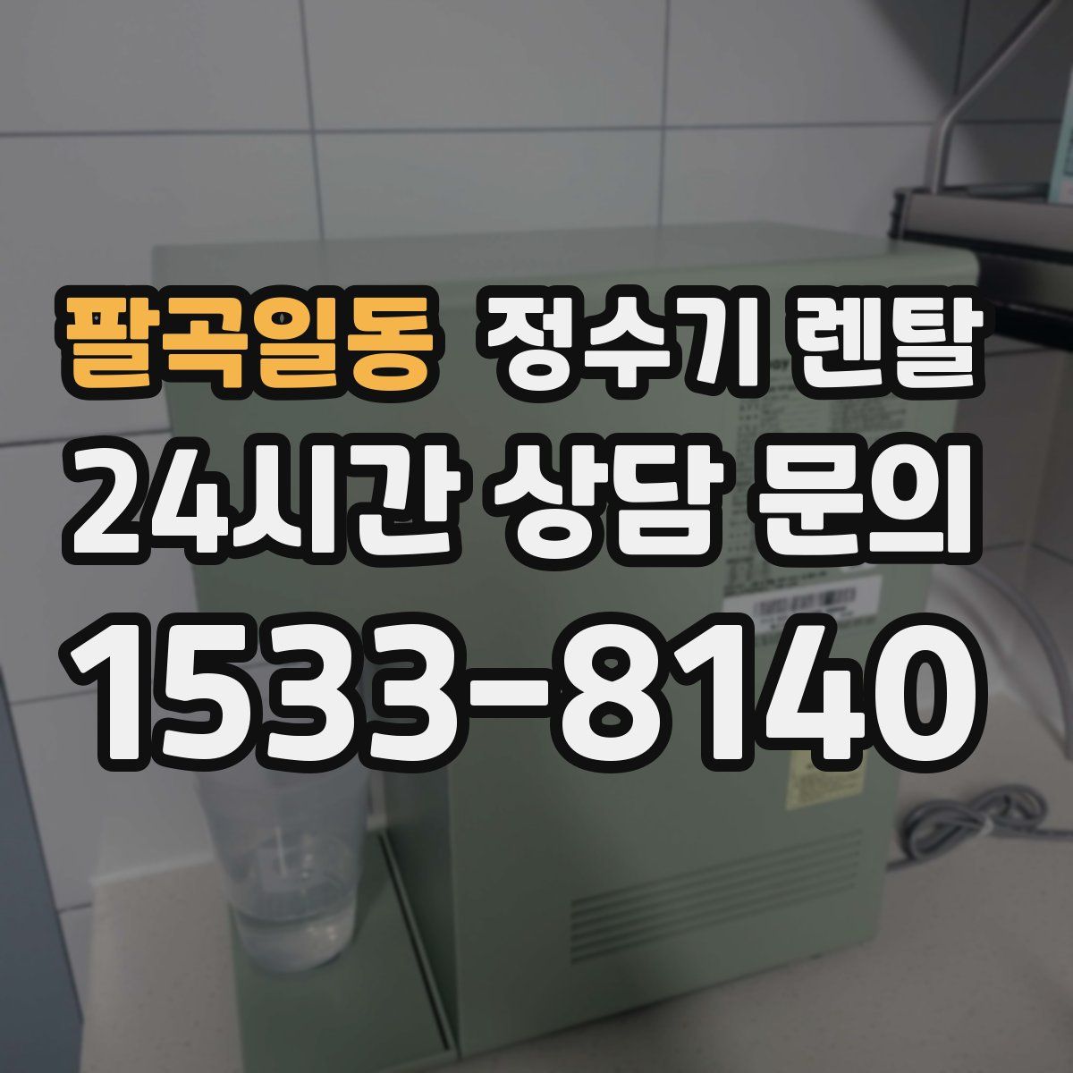 팔곡일동 정수기 렌탈