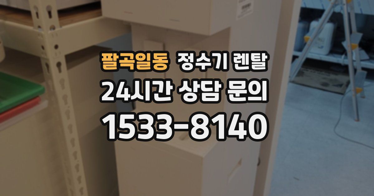 팔곡일동 정수기 렌탈
