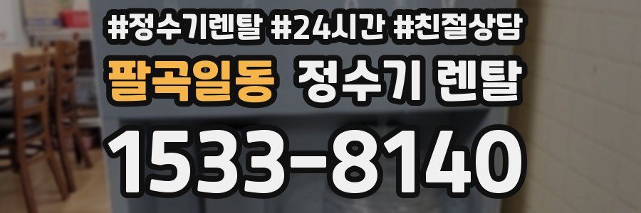 팔곡일동 정수기 렌탈