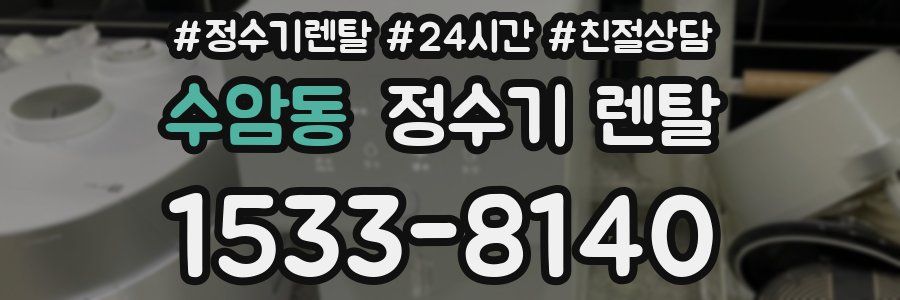 수암동 정수기 렌탈