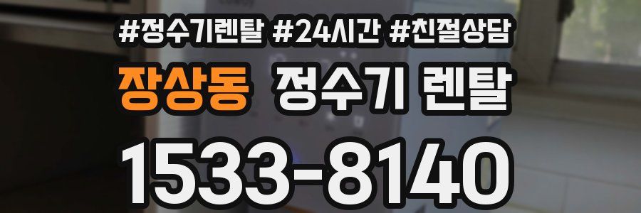 장상동 정수기 렌탈