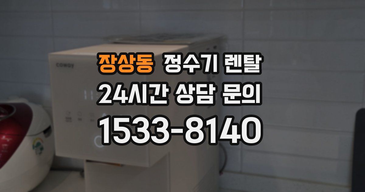 장상동 정수기 렌탈