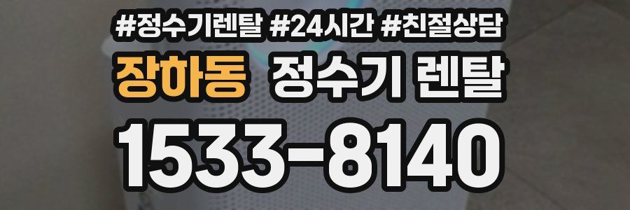 장하동 정수기 렌탈