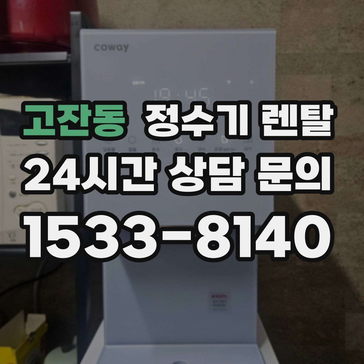 고잔동 정수기 렌탈
