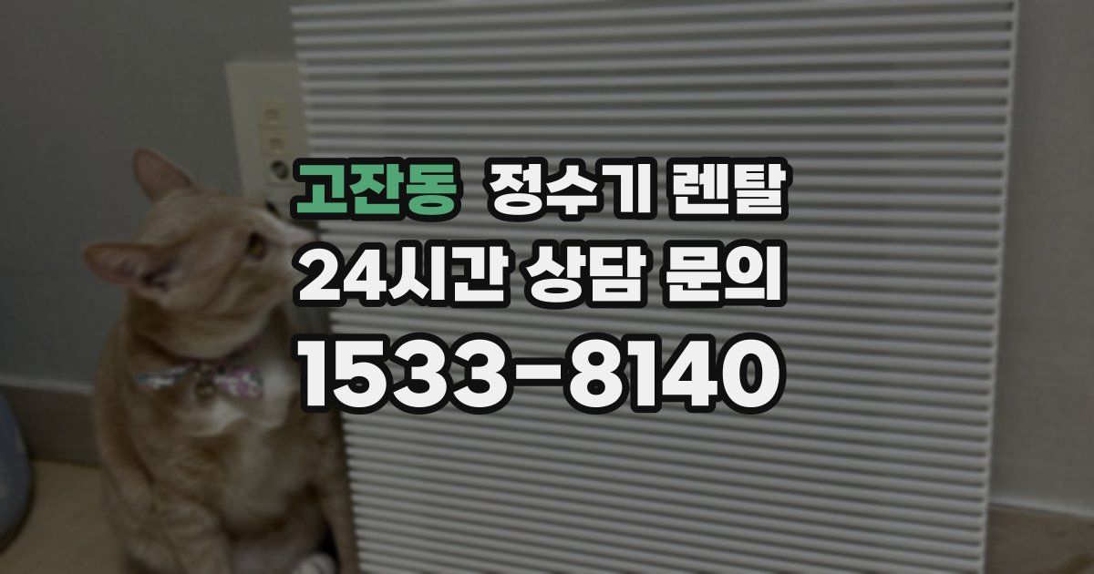 고잔동 정수기 렌탈