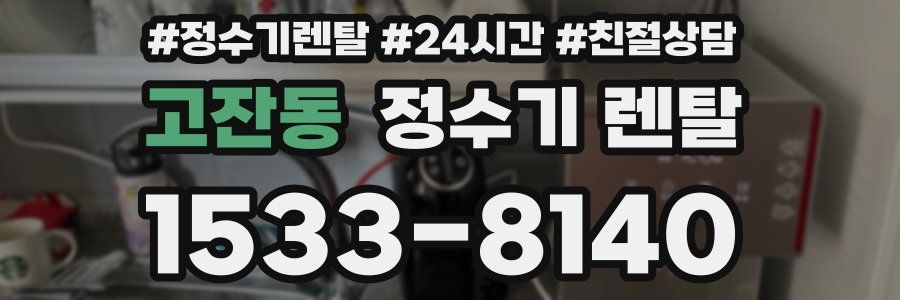 고잔동 정수기 렌탈
