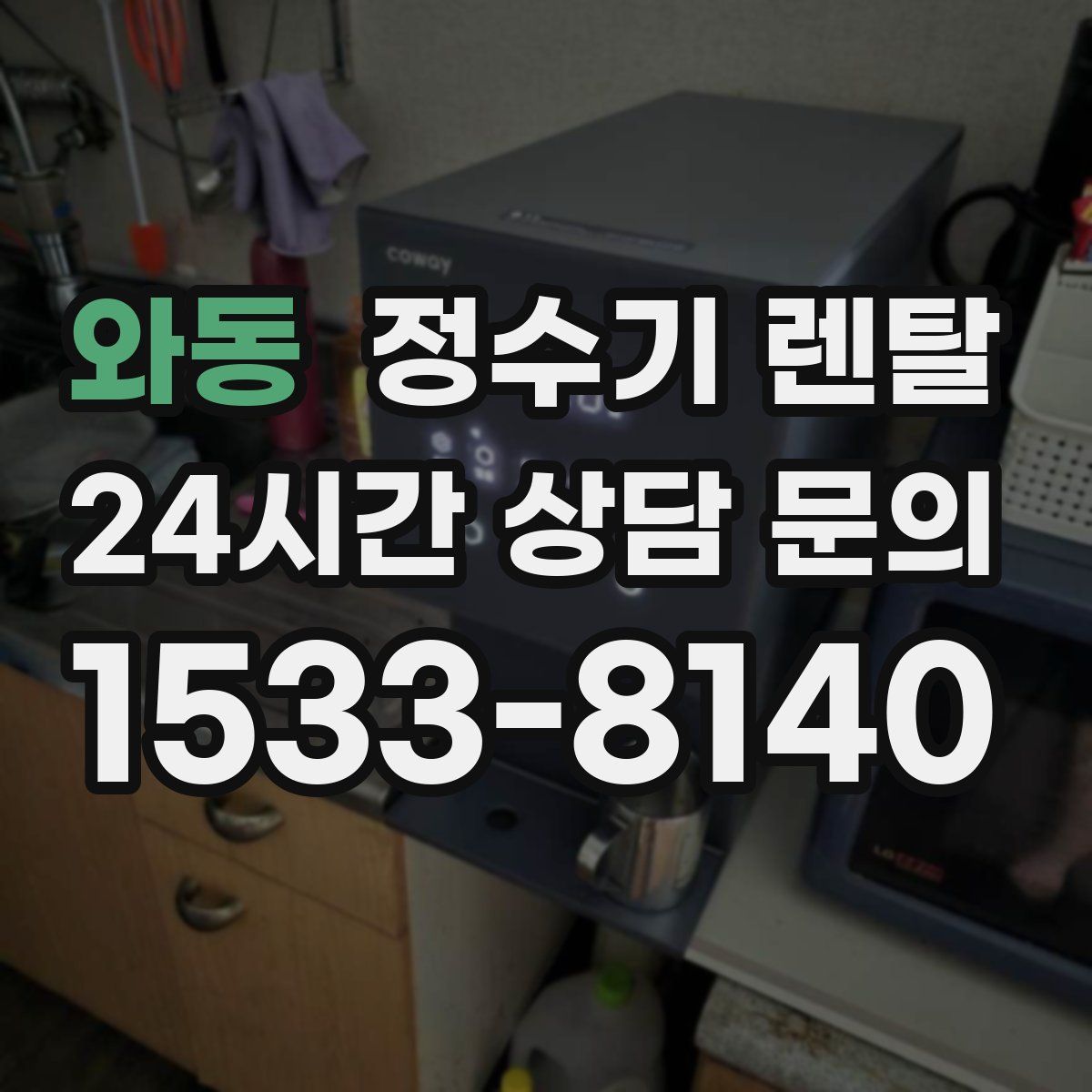 와동 정수기 렌탈