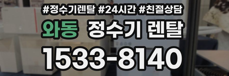 와동 정수기 렌탈