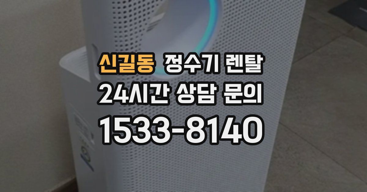 신길동 정수기 렌탈
