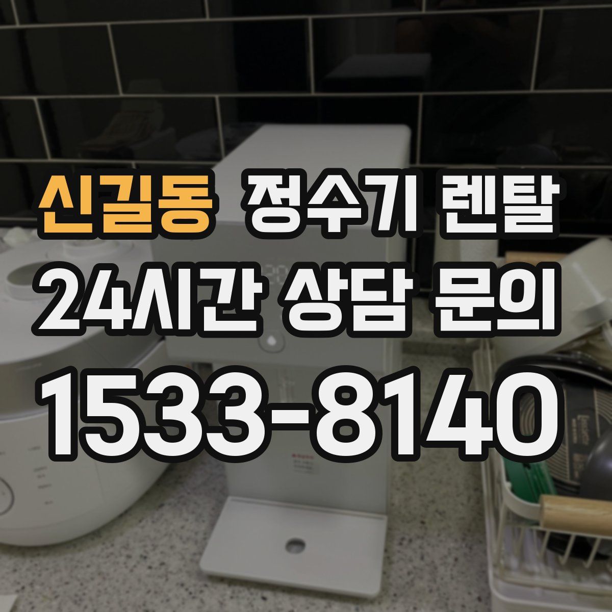 신길동 정수기 렌탈