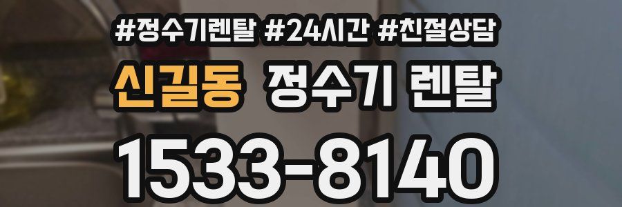 신길동 정수기 렌탈