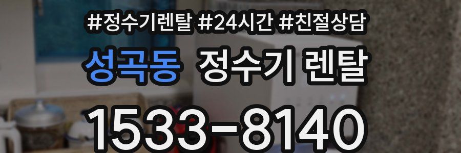 성곡동 정수기 렌탈