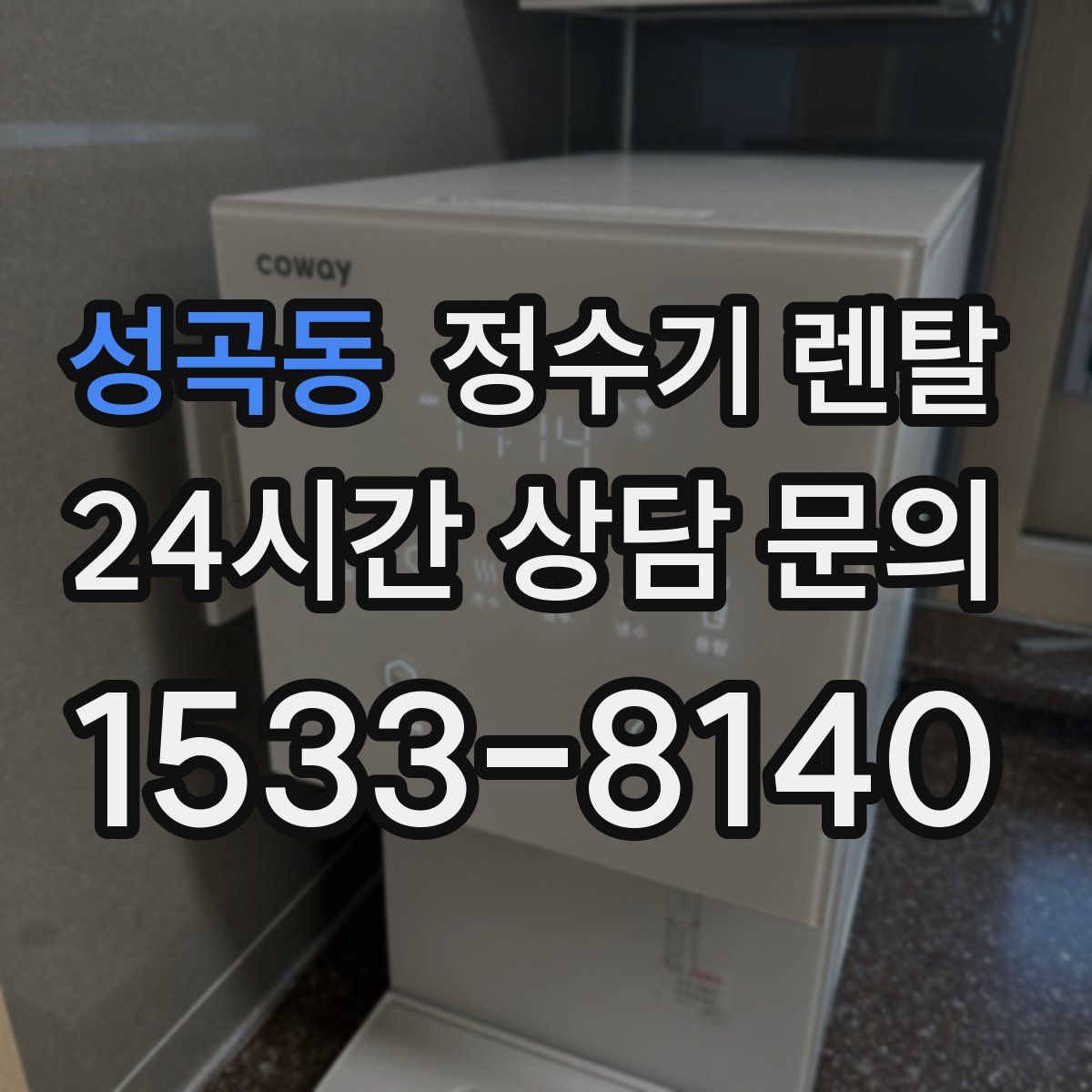 성곡동 정수기 렌탈