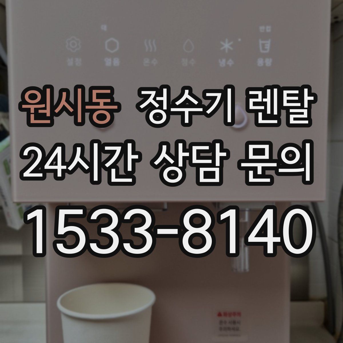 원시동 정수기 렌탈