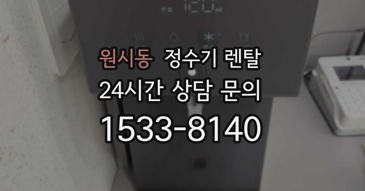 원시동 정수기 렌탈