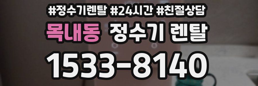 목내동 정수기 렌탈