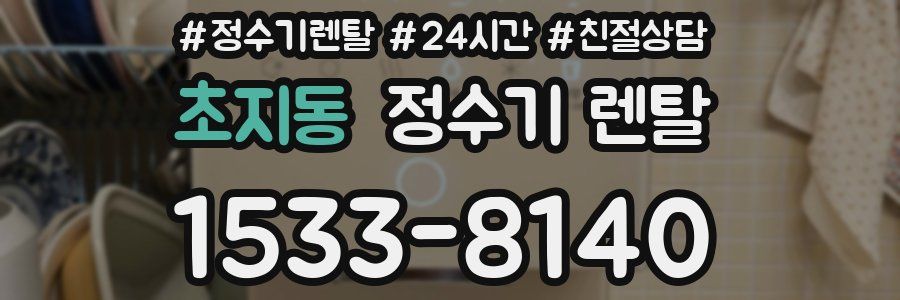 초지동 정수기 렌탈