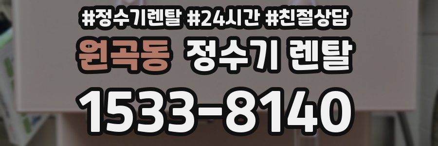 원곡동 정수기 렌탈