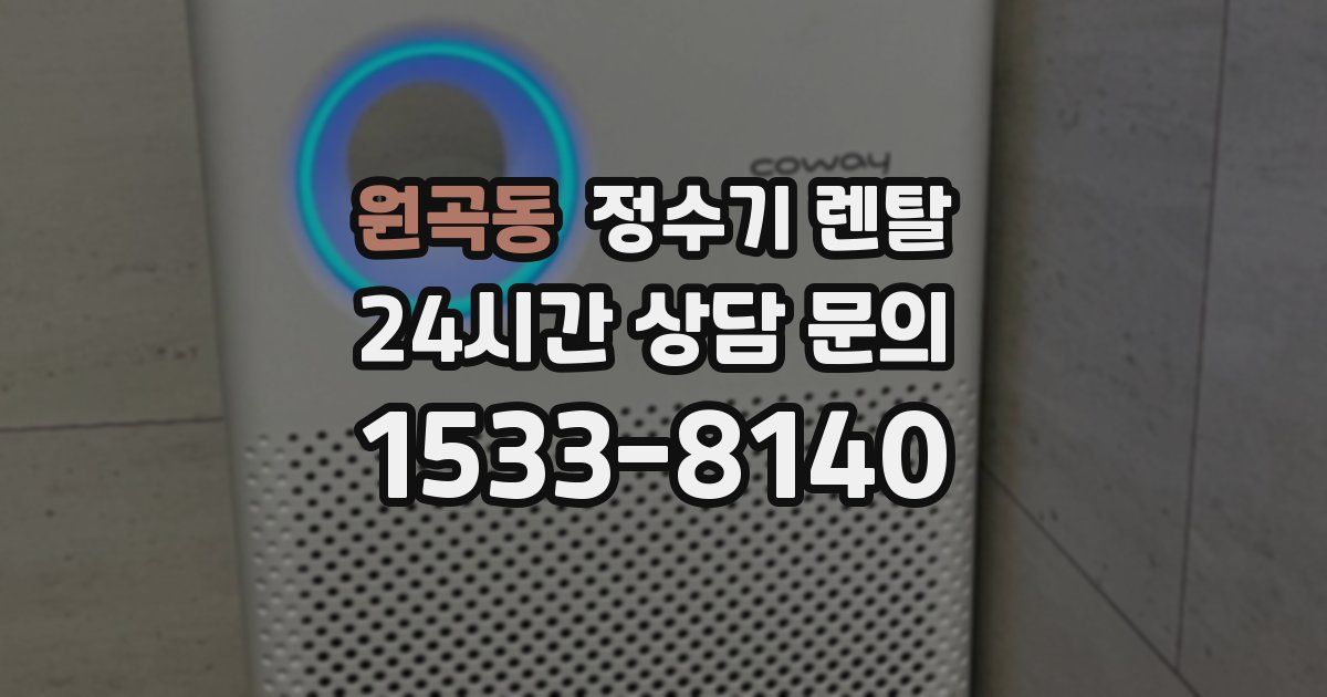 원곡동 정수기 렌탈