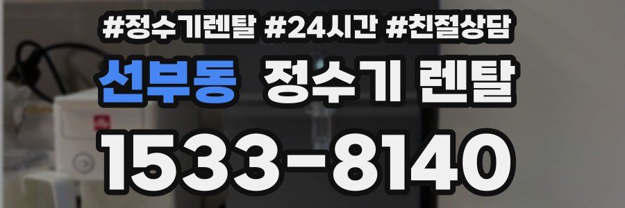 선부동 정수기 렌탈