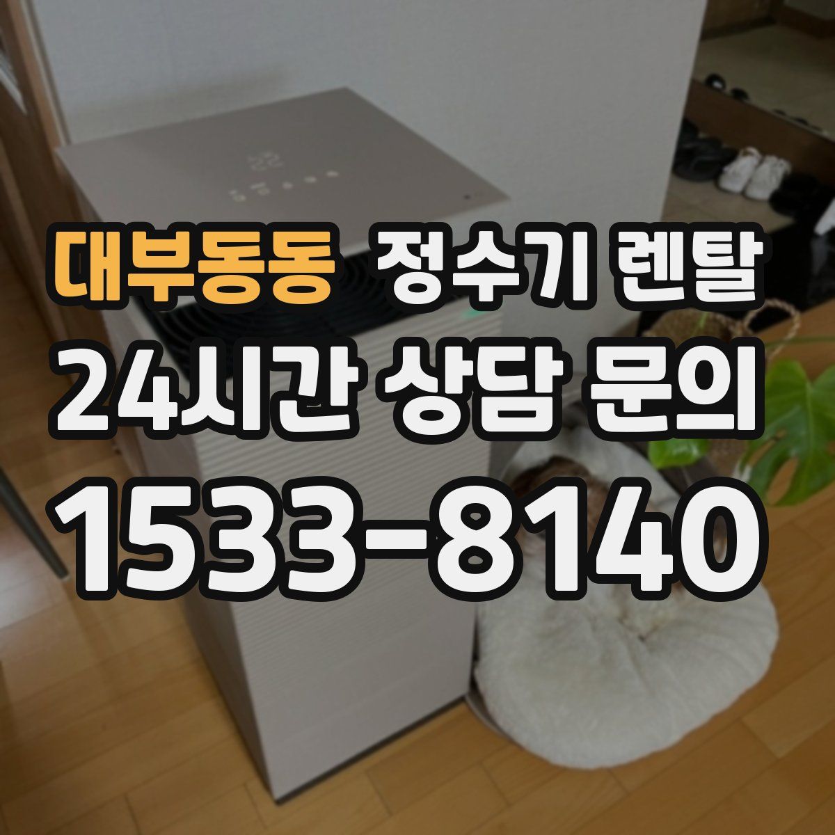 대부동동 정수기 렌탈