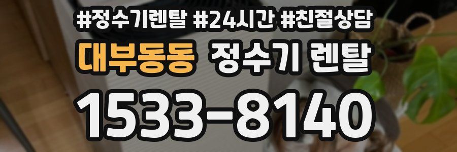 대부동동 정수기 렌탈