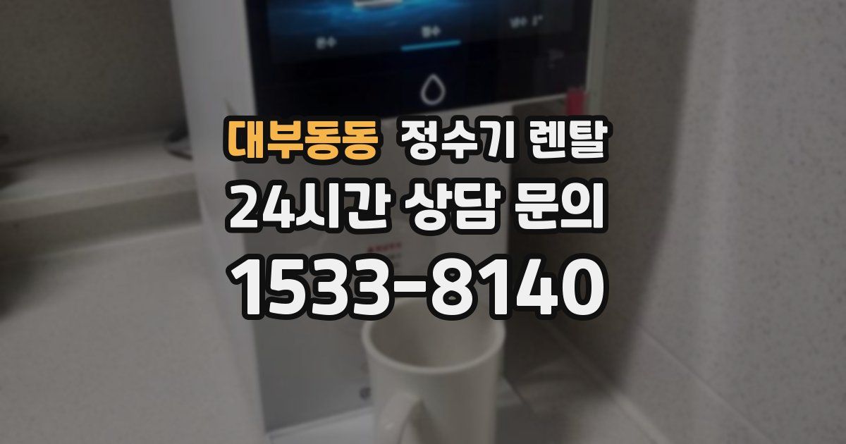 대부동동 정수기 렌탈