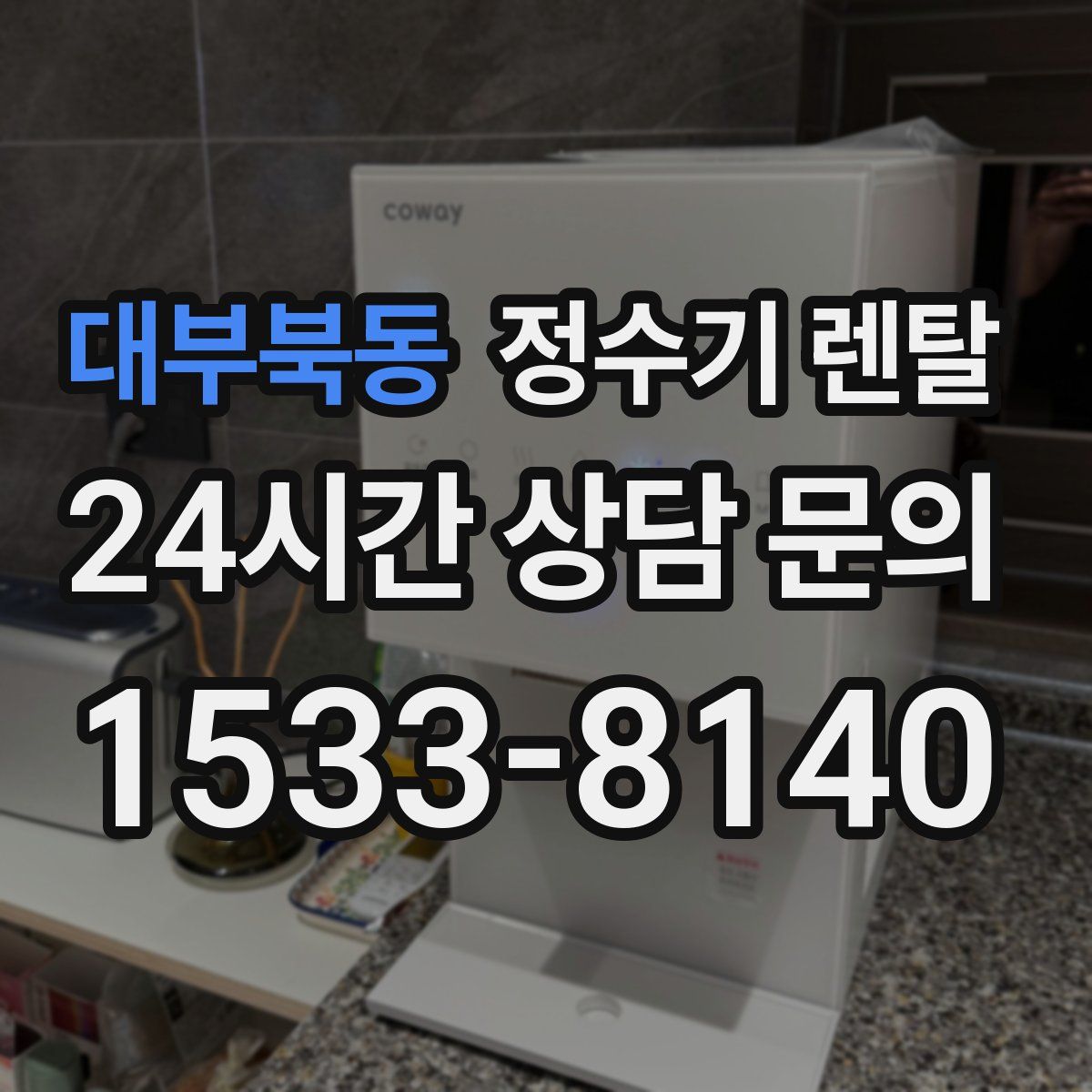 대부북동 정수기 렌탈