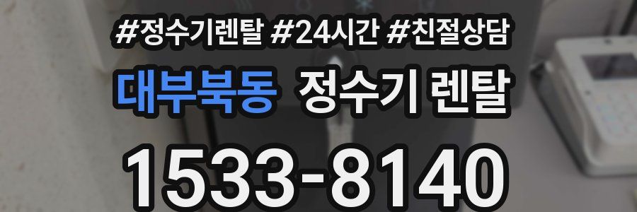 대부북동 정수기 렌탈