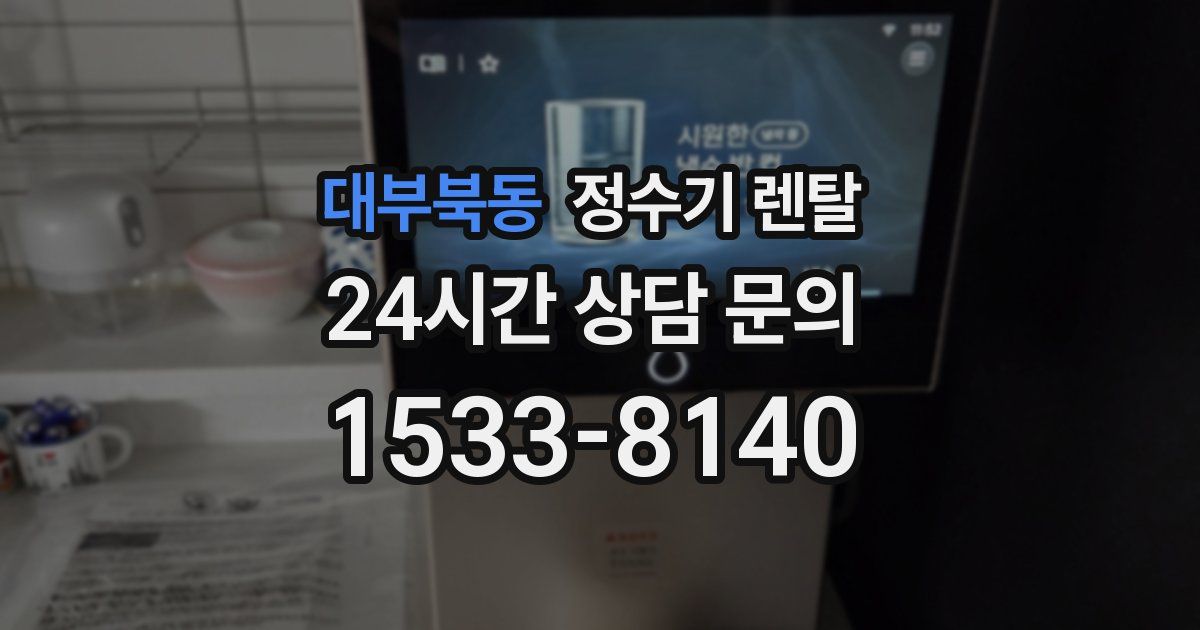 대부북동 정수기 렌탈