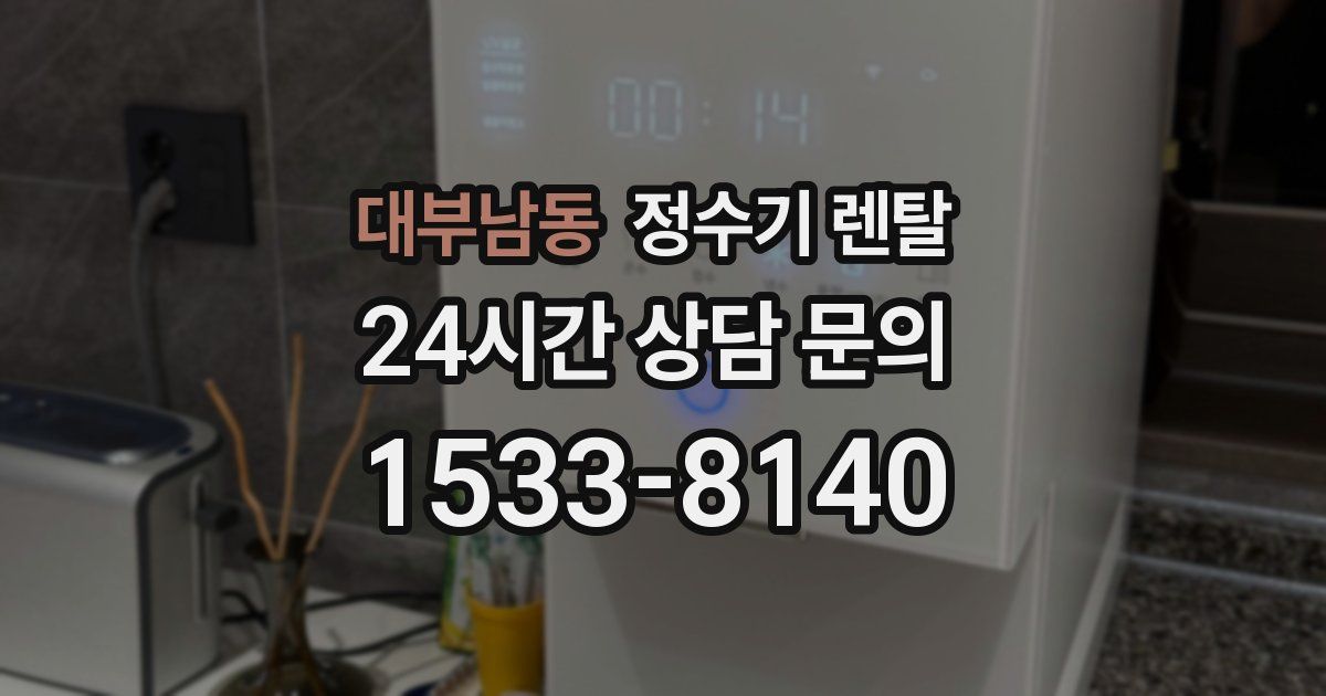 대부남동 정수기 렌탈