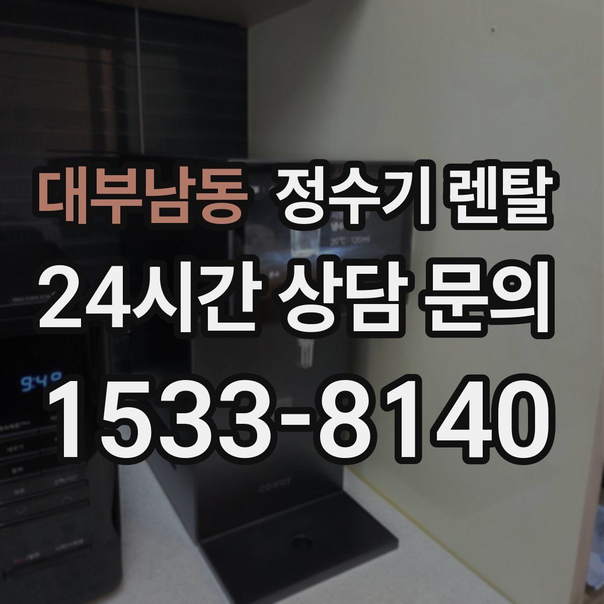 대부남동 정수기 렌탈