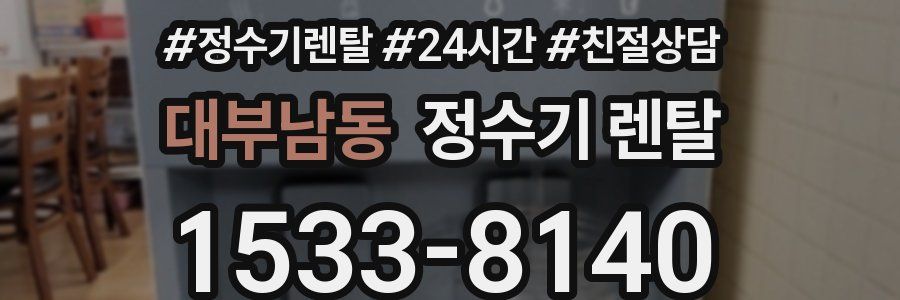 대부남동 정수기 렌탈