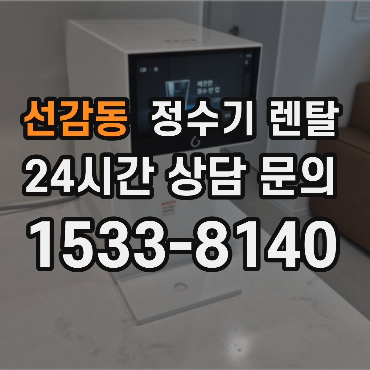 선감동 정수기 렌탈