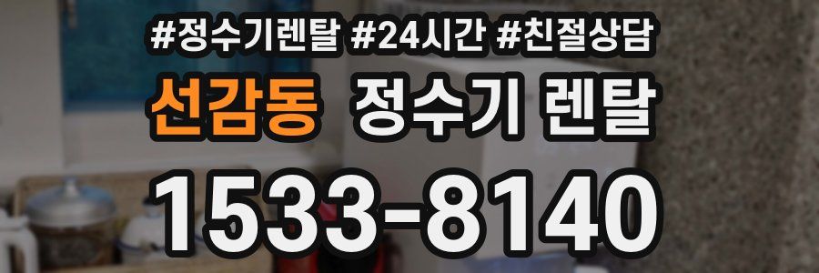 선감동 정수기 렌탈