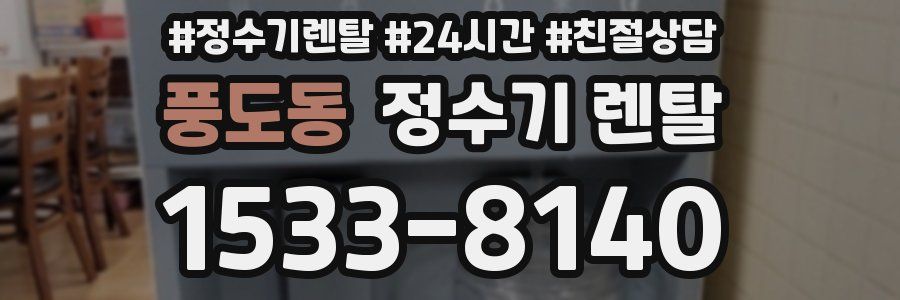 풍도동 정수기 렌탈
